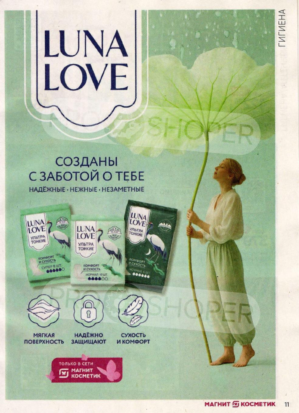 Прокладки Luna Love ультра тонкие. Надежная защита, комфорт и сухость. Мягкая поверхность. Незаметные и нежные. Узнайте больше!